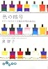色の暗号―カラーセラピーで知る本当のあなた (だいわ文庫)