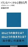 トランスパーソナル心理学入門 (講談社現代新書)