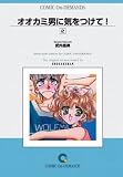オオカミ男に気をつけて!(2) オンデマンド版 [コミック] (少コミフラワーコミックス)