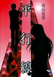 平行線 (新風舎文庫)