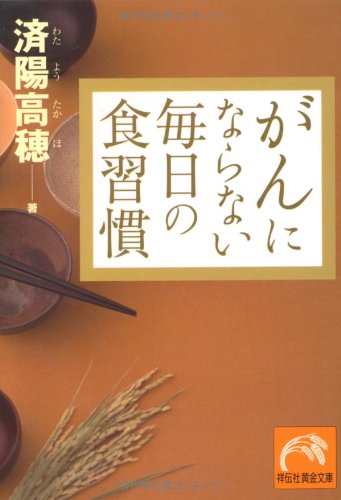 がんにならない毎日の食習慣 (祥伝社黄金文庫)