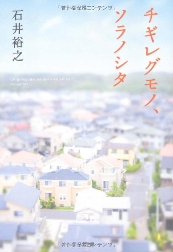 [画像：チギレグモノ、ソラノシタ]