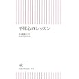 平常心のレッスン<br>小池 龍之介著　 <br>798円<br>ISBN:9784022734181　