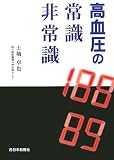 高血圧の常識・非常識