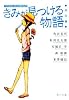 きみが見つける物語 十代のための新名作 休日編 (角川文庫 あ 100-103)