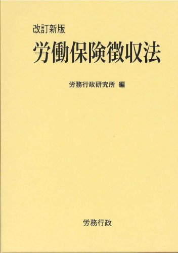 改訂新版 労働保険徴収法のJPEG画像