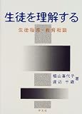 生徒を理解する―生徒指導・教育相談