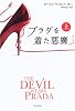 プラダを着た悪魔〈上〉 (ハヤカワ文庫NV)