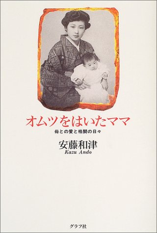 オムツをはいたママ―母との愛と格闘の日々