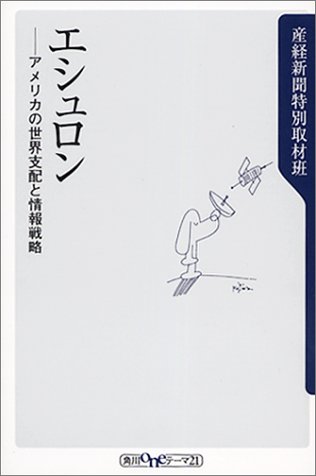 エシュロン―アメリカの世界支配と情報戦略 (角川oneテーマ21)