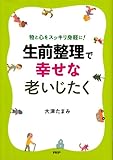 書評 生前整理で幸せな老いじたく―物と心をスッキリ身軽に! by sumiko