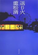 送り火 (文春文庫)