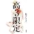 高3限定(1) (POE BACKS) (POE BACKS Babyコミックスextra)