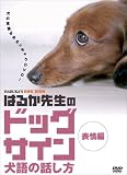 はるか先生のドッグサイン ~犬語の話し方~ Vol.1 表情編