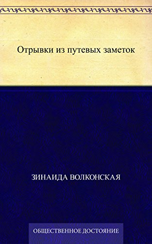 Отрывки из путевых заметок (Russian Edition)