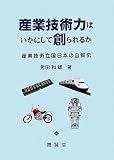 産業技術力はいかにして創られるか―産業技術立国日本の自叙伝