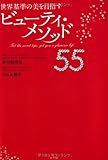 世界基準の美を目指すビューティ・メソッド５５