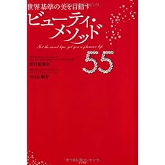 世界基準の美を目指すビューティ・メソッド55