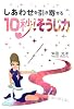 しあわせを引き寄せる10秒 ! そうじ力