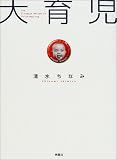 大育児