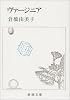 ヴァージニア (新潮文庫)
