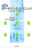 実践 ローヤリング=クリニック―臨床系教育への指針