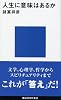 人生に意味はあるか (講談社現代新書)