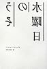 水曜日のうそ