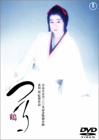 つる 吉永小百合 野田秀樹 樹木希林 菅原文太 市川崑 和田夏十 日高真也