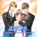 星の約束 全年齢版