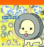 �g�z�z�Ȍ��V�[���u�b�N (�܂邲�ƃV�[���u�b�N)