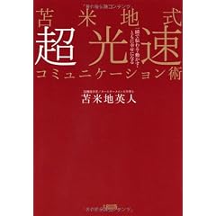 苫米地式 超光速コミュニケーション術 一瞬で伝わる・動かす・ともに幸せになる