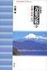 改訂新版 万葉の旅 中 (全3巻) (平凡社ライブラリー)