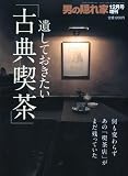男の隠れ家増刊 遺しておきたい古典喫茶 2009年 12月号 [雑誌]