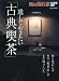 男の隠れ家増刊 遺しておきたい古典喫茶 2009年 12月号 [雑誌]