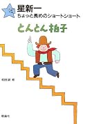 星新一ちょっと長めのショートショート〈4〉とんとん拍子 (星新一ちょっと長めのショートショート (4))
