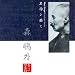 名作を聴く(1)~森鴎外