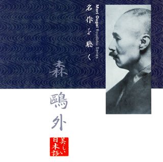 [画像] 名作を聴く(1)~森鴎外