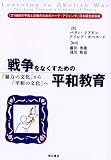 戦争をなくすための平和教育―「暴力の文化」から「平和の文化」へ