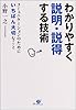 わかりやすく説明・説得する技術