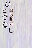 書評 ひとでなし by Tetsu Okamoto