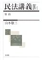 民法講義〈4‐1〉契約