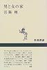 男と女の家 (新潮選書)