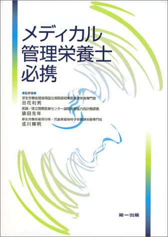 Cover image : メディカル管理栄養士必携