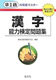 準1級の完全マスター 漢字能力検定問題集―過去出題の徹底分析 (国家・資格シリーズ (90))