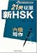 21天征服新HSK6級写作(中国語) (外研社新HSK課堂系列) 21天征服新HSK6級写作(中国語) (外研社新HSK課堂系列)
