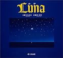 Luna―ルナ