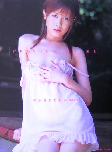 PRINCESS HIME―神谷姫写真集