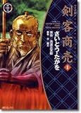 剣客商売 (1) (SPコミックス―時代劇シリーズ)