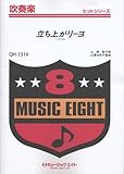 立ち上がリーヨ/T-Pistonz 吹奏楽ヒット曲(QH-1314)-